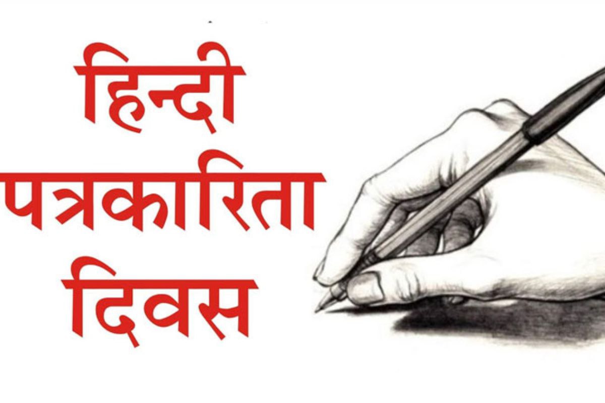 Hindi Journalism Day